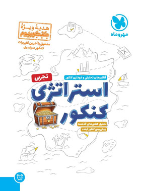 کنکوریم رشته تجربی مهروماه (جلد سوال)